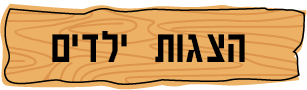 הצגות+ילדים+שלט-עץ-מצוייר
