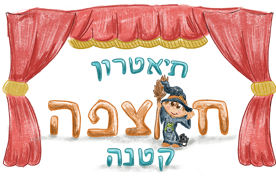 תיאטרון חוצפה קטנה