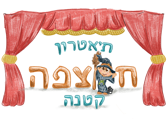 לוגו של תיאטרון חוצפה קטנה