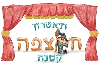 תיאטרון חוצפה קטנה